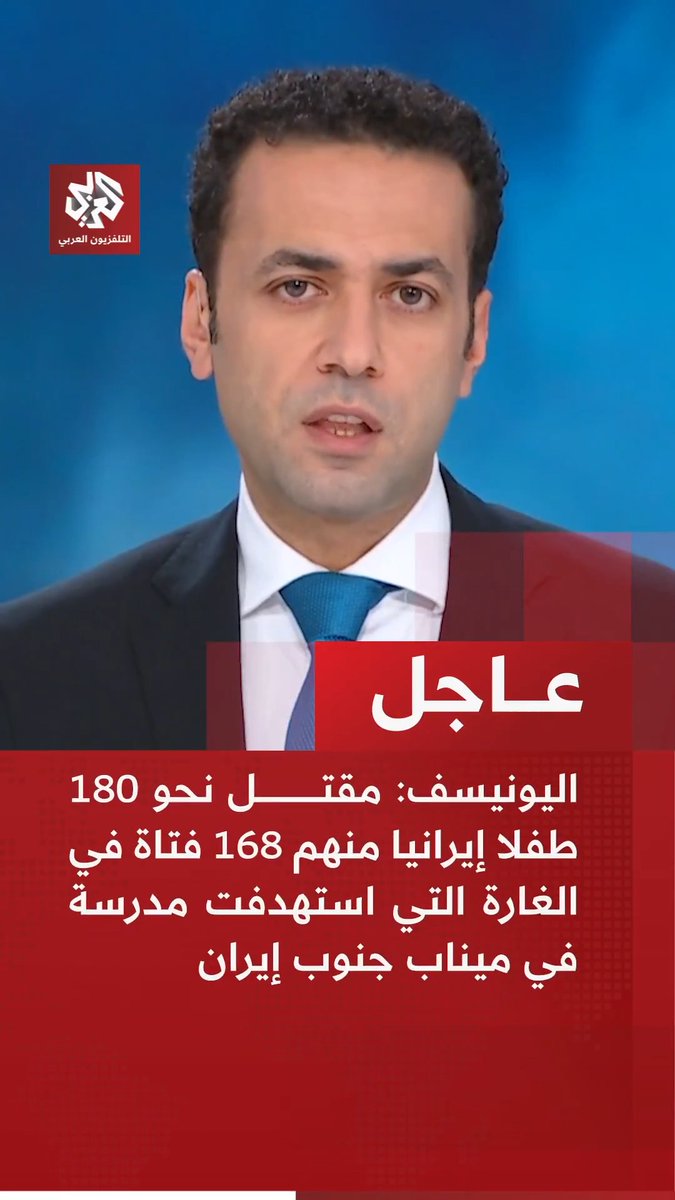 #عاجل | اليونيسف: 📌 مقتل نحو 180 طفلا إيرانيا منهم 168 فتاة في الغارة التي استهدفت مدرسة في ميناب جنوب إيران 📌 مقتل 12 طفلا بمدارس إيرانية في 5 مواقع مختلفة بإيران 📌 تضرر ما لا يقل عن 20 مدرسة و10 مستشفيات في إيران