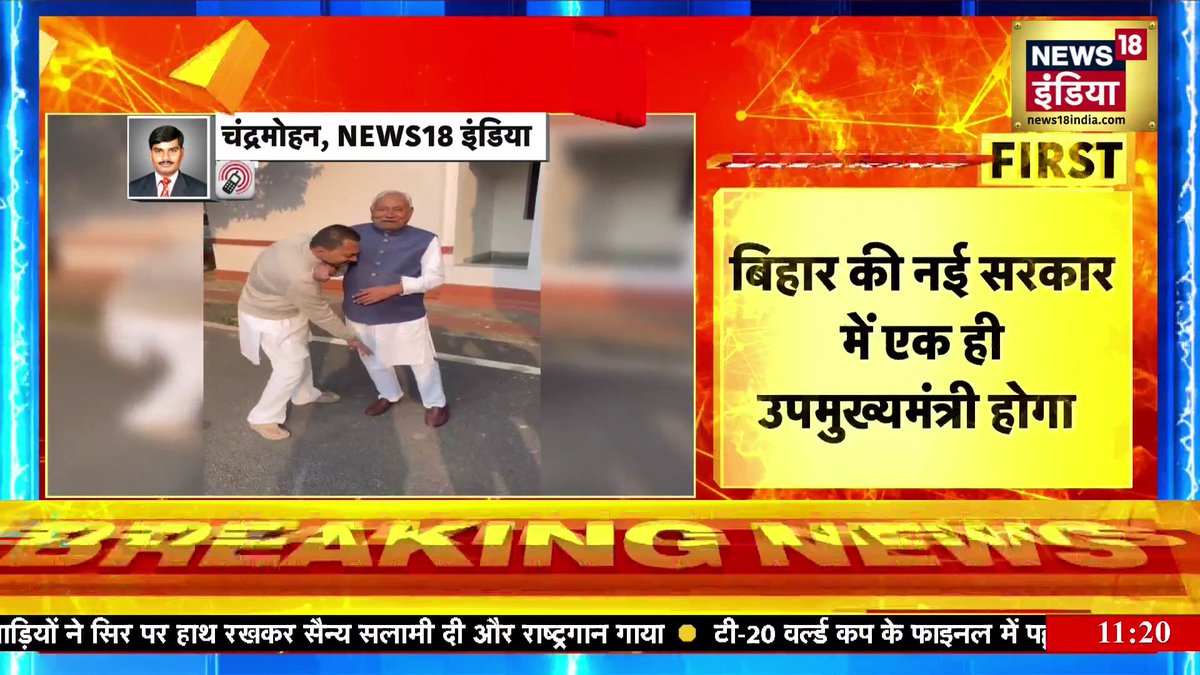 बिहार की नई सरकार में होगा एक ही डिप्टी सीएम, निशांत कुमार बनेंगे डिप्टी CM #NishantKumar | #NitishKumar Chandramohan Mishra
