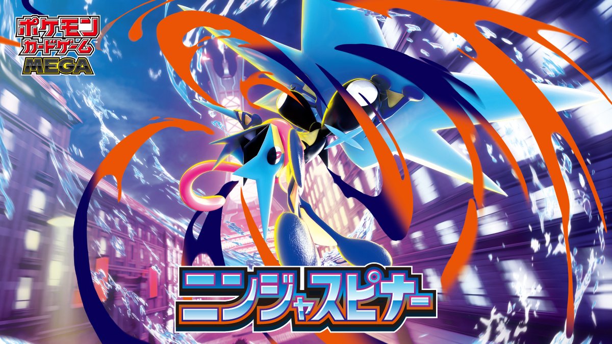 ポケモンカードゲームにメガゲッコウガexが登場! 拡張パック「ニンジャスピナー」は3月13日(金)発売! くわしくはこちら!