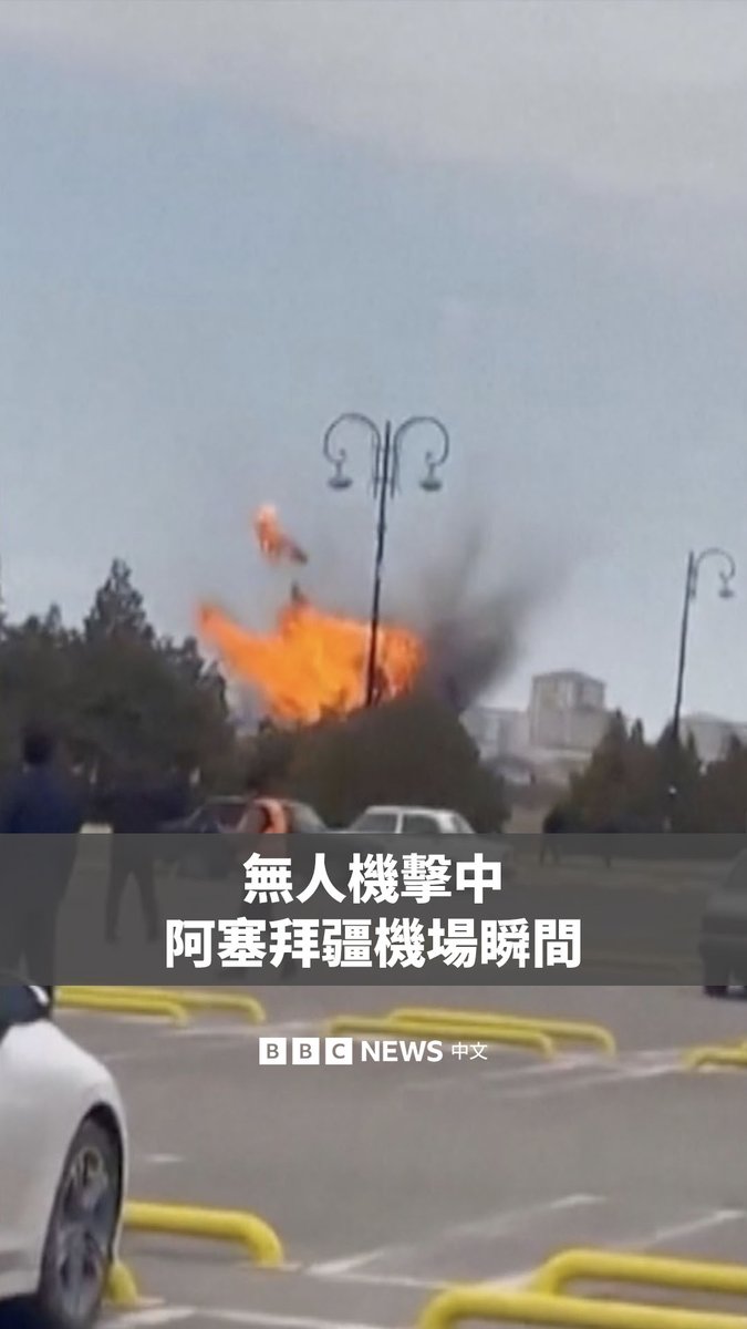 阿塞拜疆外交部表示，一架伊朗无人机击中了纳希契凡国际机场的航站楼，另有一架无人机坠落在沙卡拉巴德一所学校附近。当地官员表示，有四人受伤。 伊朗否认发动此次攻击，但阿塞拜疆总统指控伊朗从事恐怖主义行为，并誓言将进行报复。