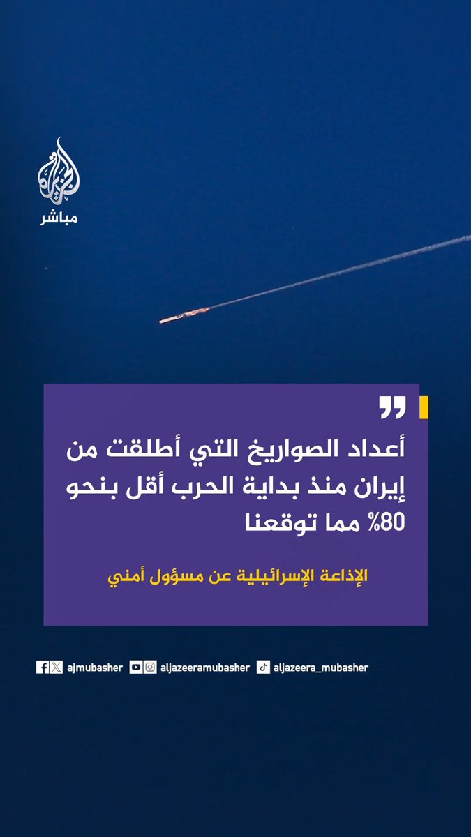 الإذاعة الإسرائيلية عن مسؤول أمني: أعداد الصواريخ التي أطلقت من #إيران منذ بداية الحرب أقل بنحو 80% مما توقعنا، وهدفنا أن لا تمتلك قوة على مدار الـ20 سنة القادمة #الجزيرة_مباشر