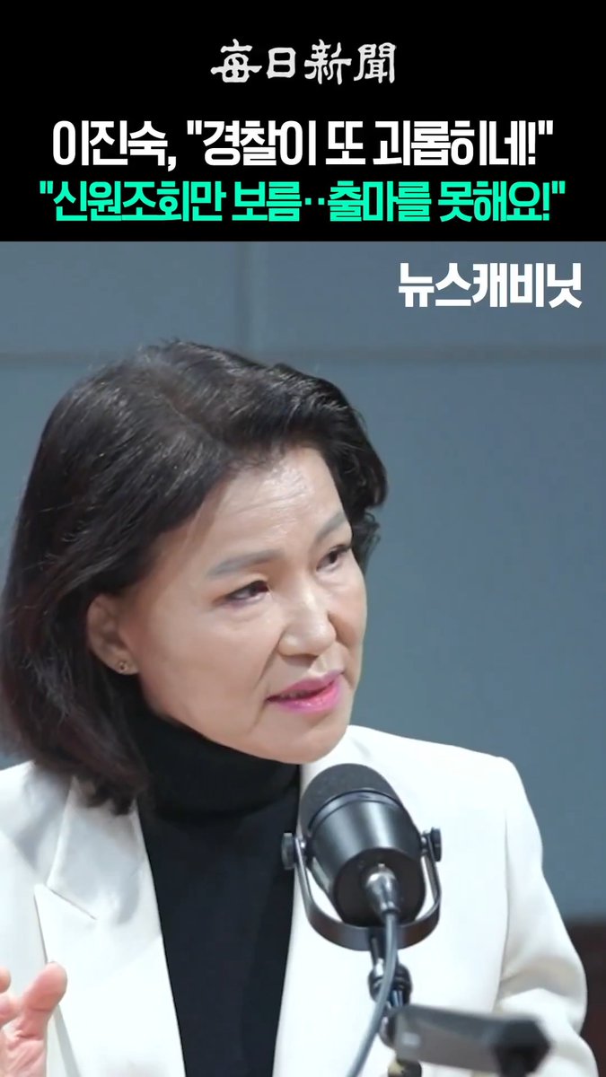 와 ㅅㅂ 이진숙 출마 막힘 경찰 신원조회 2주째 안해줘서 예비후보 등록도 못했다고 함 남들은 금방 나오는 서류를 이진숙만 보름 넘게 안내주고 있음 이게 정상적인 나라냐?