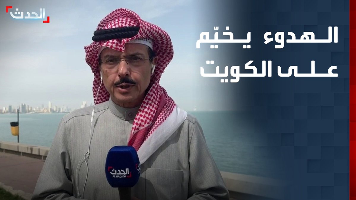 الهدوء يخيّم على الكويت وسط استقرار الأوضاع الاجتماعية والمعيشية.. التفاصيل والتطورات يرصدها مراسل "الحدث" راشد العيد
