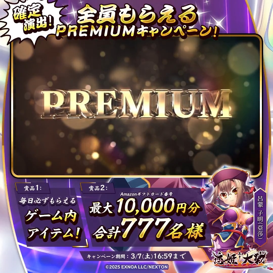 全員もらえちゃいますっ！ ◤#PREMUIM キャンペーン 6⃣日目◢ フォロー＆RPして、その場で結果を確認！ 🌸必ずもらえるシリアルコード 🌸最大1万円分の #Amazonギフトカード番号 合計で777名様に当たるチャンスです！🎁✨ PREMUIMな物資調達、軍師として強く推奨しますっ！ #恋姫大戦