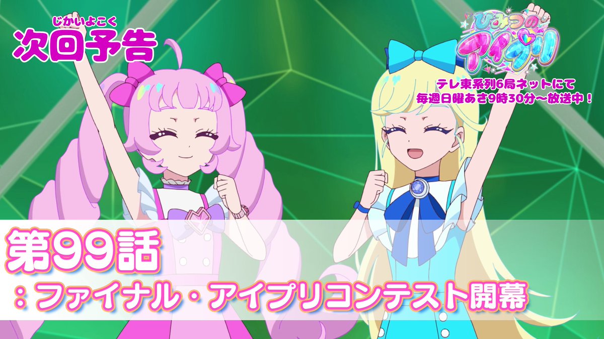 【#ひみつのアイプリ】 💗アニメ『 ひみつのアイプリ 』💗 今週日曜日 9:30～ 第99話が放送です✨ お見逃しなく📢 #アイプリ #プリティーシリーズ