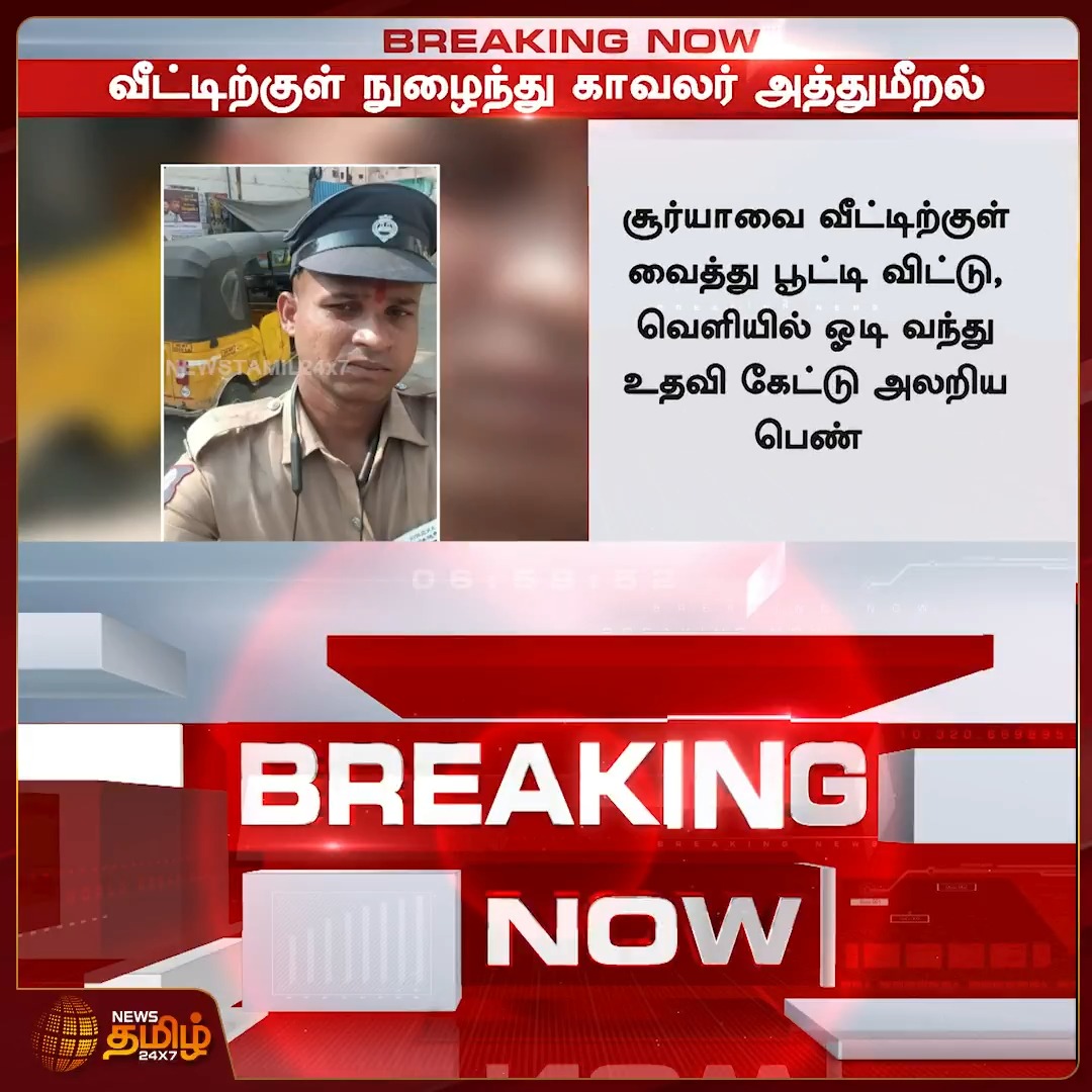 #BREAKING | சென்னை ராயப்பேட்டையில் வீட்டில் தனியாக இருந்த பெண்ணிடம் சீருடையில் அத்துமீறிய காவலர் Policeman | WomenSafety | Royapettah | Woman #Policeman #WomenSafety #Royapettah #Woman #Newstamil24x7