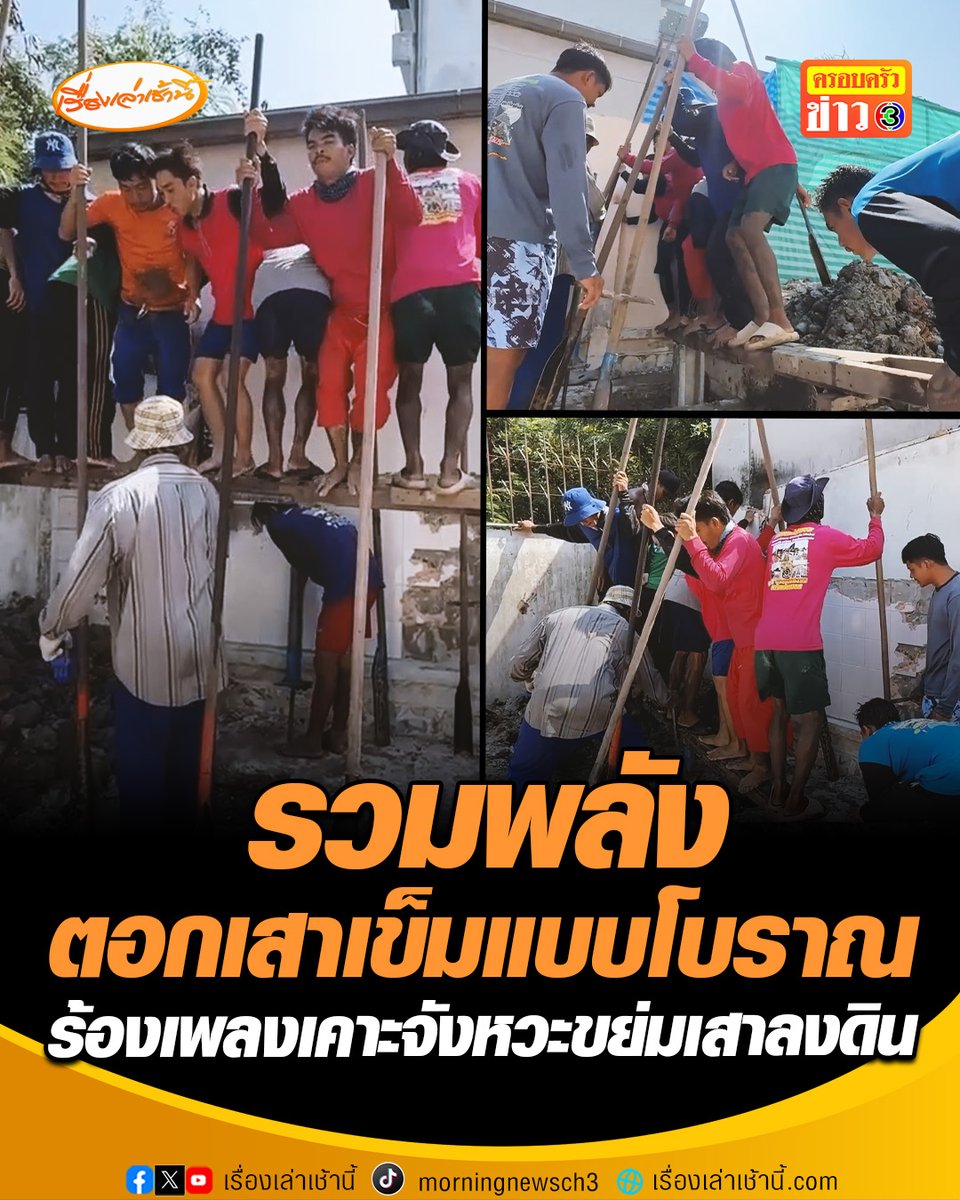 รวมพลังตอกเสาเข็มแบบโบราณ ร้องเพลงเคาะจังหวะขย่มเสาลงดิน ใช้เวลาไม่ถึงนาทีต่อหนึ่งต้น สืบทอดจากรุ่นปู่ย่ากว่า 70 ปี จุดเด่นราคาถูกกว่าปั้นจั่น เข้าพื้นที่แคบได้ ไม่รบกวนเพื่อนบ้านจากแรงกระแทก #เรื่องเล่าเช้านี้ #ครอบครัวข่าว3 #ข่าวภูมิภาค #ฉะเชิงเทรา
