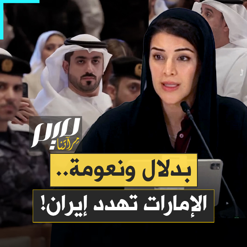 "ده تهديد وإلا قصيدة شعر؟".. سخرية واسعة من نبرة صوت الوزيرة الإماراتية ريم الهاشمي، التي اختارها بن زايد لتهديد إيران!