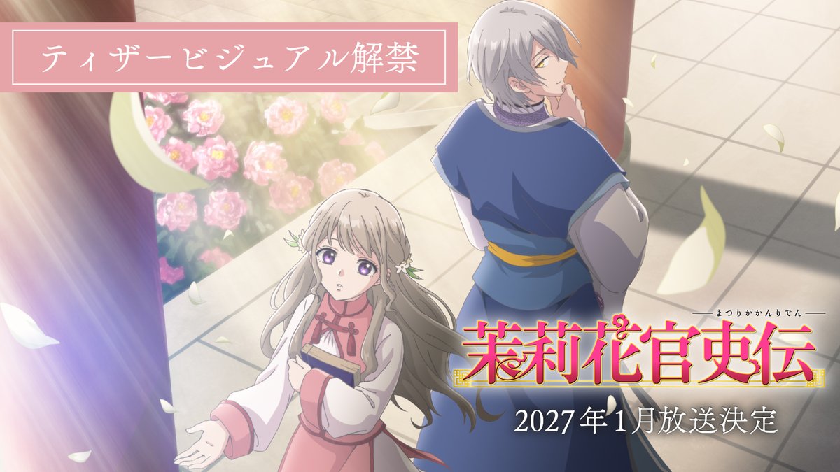 ◤ ̄ ̄ ̄ ̄ ̄ ̄ ̄ ̄ ̄ ̄ いつか、この名が歴史に残るまで。 __________◢ TVアニメ『#茉莉花官吏伝』 2027年1月放送決定。 ⿻ティザービジュアル公開 ⿻メインスタッフ公開 ⿻晧 茉莉花 役 #高橋李依、珀陽 役 #島﨑信長