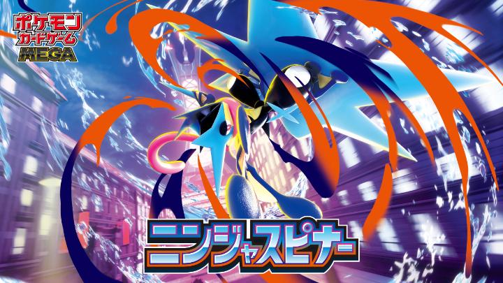 ポケモンカードゲームの最新映像が公開されたよ! メガゲッコウガexやメガフラエッテexが登場! 拡張パック「ニンジャスピナー」は、3月13日(金)に発売されるよ。 くわしくはこちら! #ポケカ