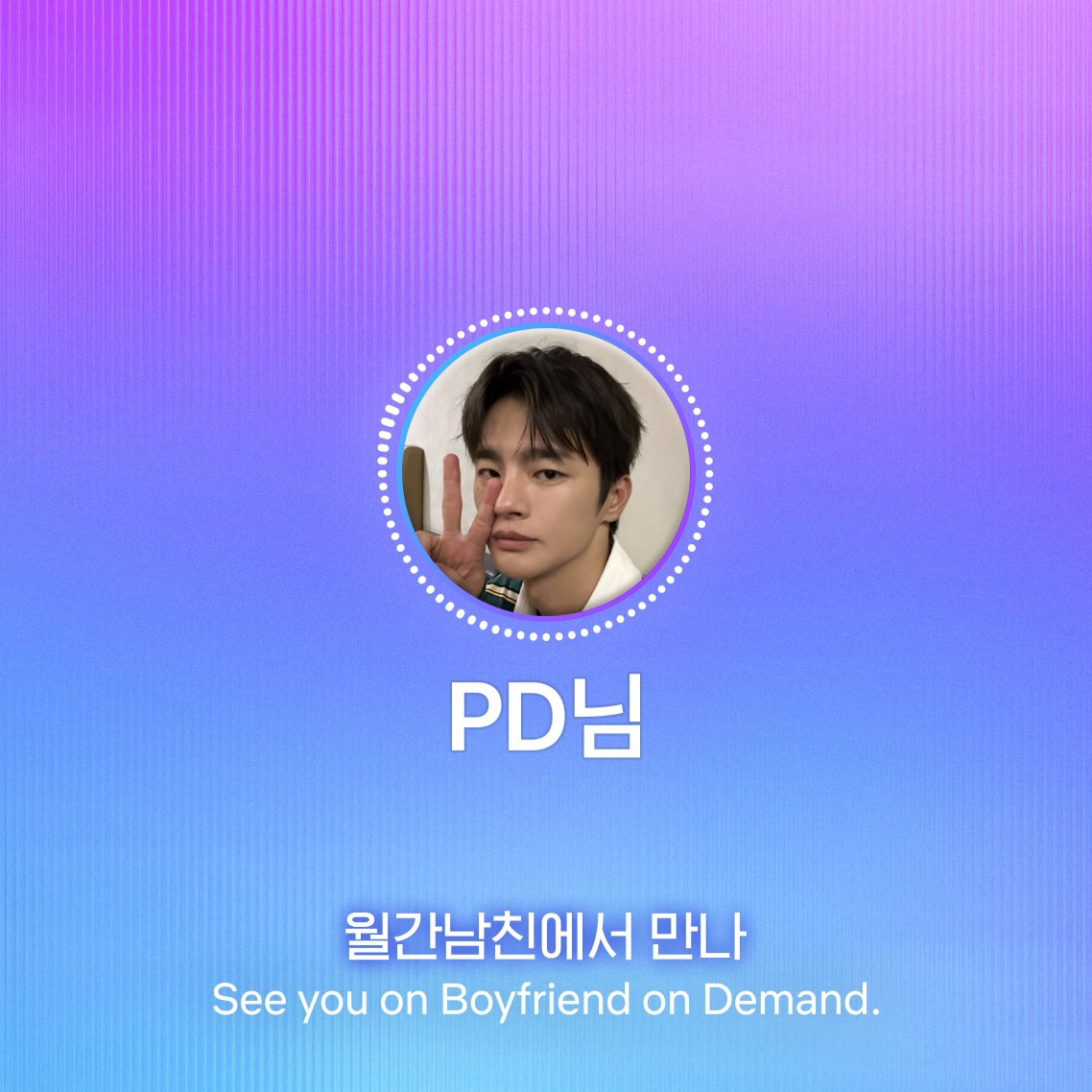 [월간남친 알림🔔] 만나기로 약속하신 분들, 어서 들어오세요. 남자 친구들이 기다리고 있습니다. <월간남친> 절찬 스트리밍 중.