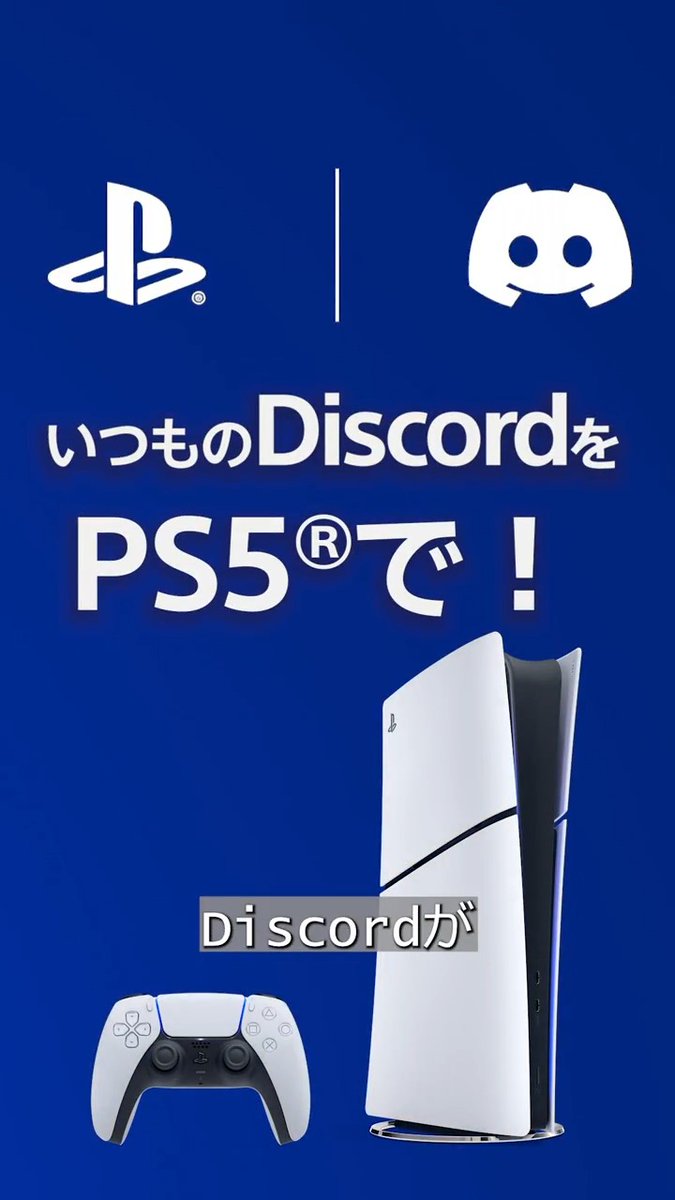 PS5®︎でDiscordが使えるってご存知でしたか？👀 みんなでワイワイ楽しむために欠かせないのがボイスチャット。PS5のパーティ機能でも楽しめますが、PS5から直接Discordに繋いでボイスチャットもできるんです！ 設定方法を動画で紹介しているので、ぜひご覧ください！