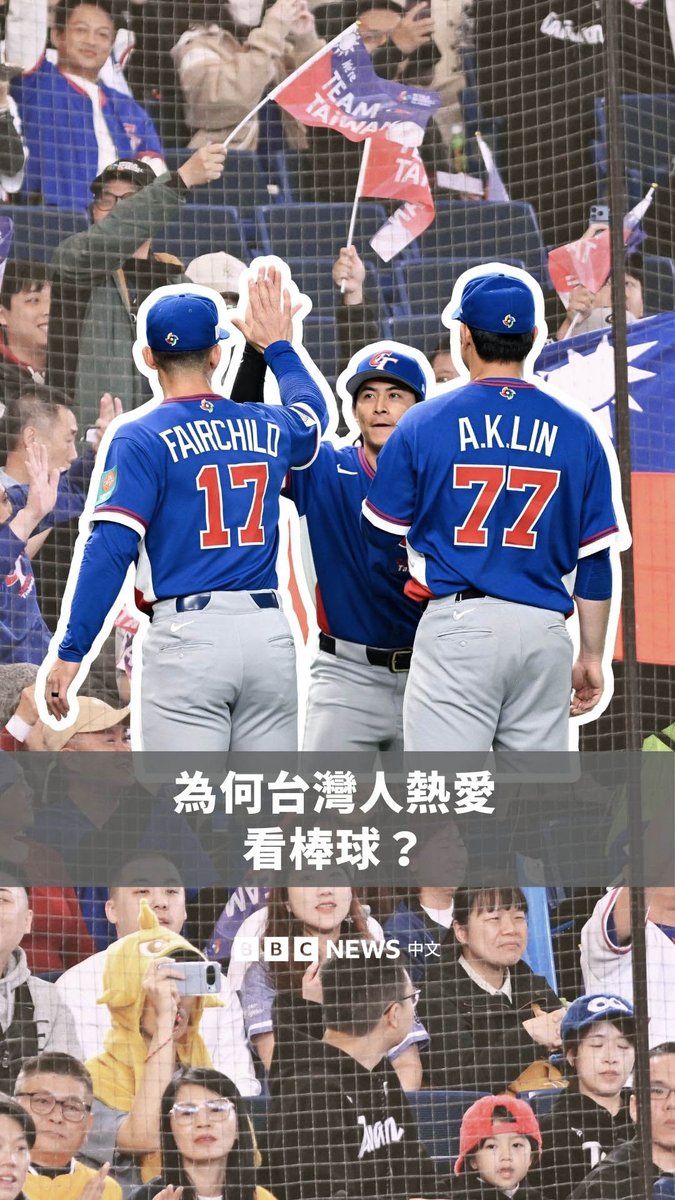 你也去日本看棒球了吗?⚾️ 最近,估计有万名台湾球迷为了三大世界级棒球赛事之一“世界棒球经典赛”(WBC)前往日本观看赛事。台湾各地也举行了直播活动,让民众能一起锁定赛况。其中台日对战更是万众瞩目。 究竟棒球有何魅力?为什么台湾人这么爱看棒球?