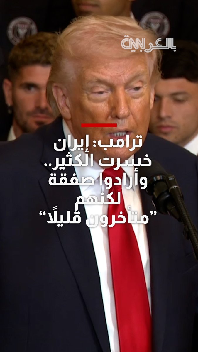 ترامب: إيران خسرت أسطولها البحري ومضادات الطائرات.. وأرادوا صفقة لكنهم "متأخرون قليلاً"