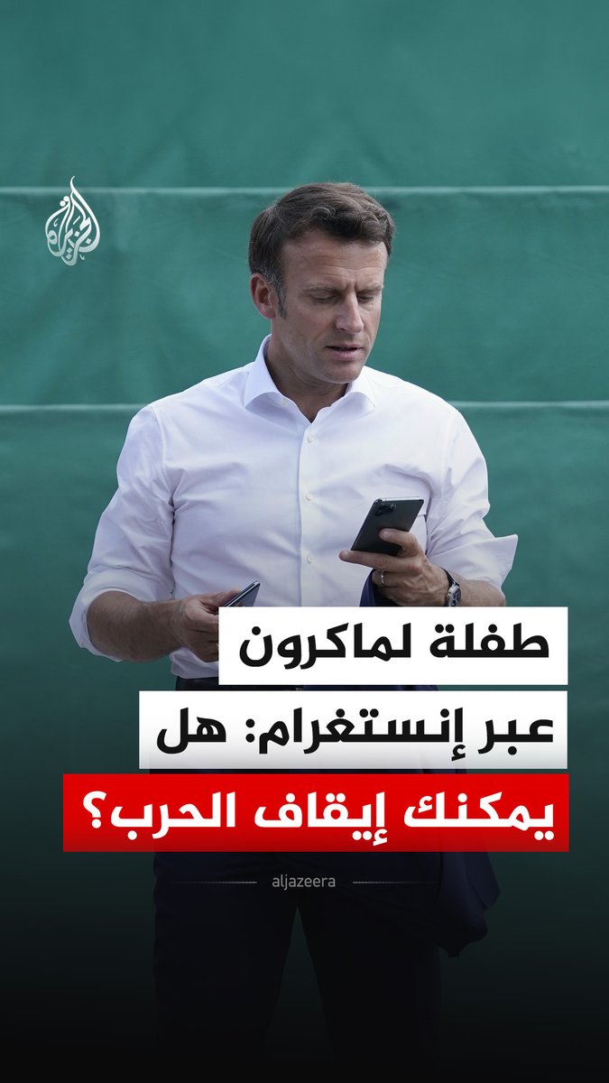 في رسالة صوتية عبر منصة إنستغرام.. طفلة تطلب من الرئيس الفرنسي إيمانويل ماكرون إيقاف الحرب في الشرق الأوسط، ويرد ماكرون قائلا: فرنسا ليست طرفا في هذه الحرب. #فيديو