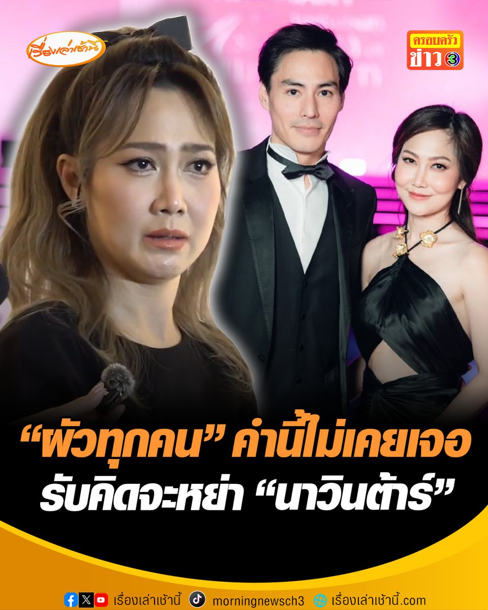 “ไฮโซน้ำหวาน” ภรรยานาวินต้าร์ แถลงยันไม่คิดฟ้องคู่กรณี แต่รับไม่ได้พฤติกรรมไม่เหมาะสม คำว่าสามีแห่งชาติ คำนี้รับได้เป็นคำที่น่าชื่นชม แต่คำว่าผัวทุกคน คำนี้ไม่เคยเจอ รับคิดจะหย่ากับสามี #เรื่องเล่าเช้านี้ #ครอบครัวข่าว3 #ข่าวบันเทิง #ไฮโซน้ำหวาน #นาวินต้าร์