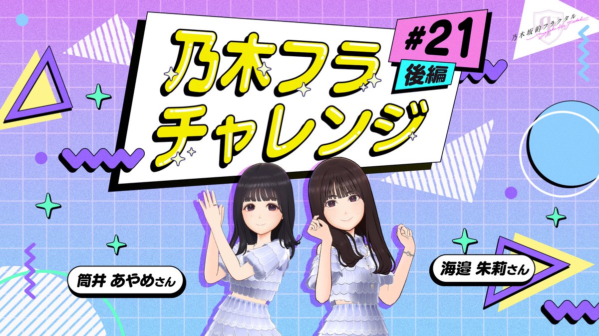 ✨#乃木フラチャレンジ✨ ♯21 後編 チャレンジ結果を公開! 自身が思う方を選ぼうと言っていたお二人ですが、果たして意見は合ったのでしょうか? 選んだ理由にも注目です! ▼高画質版はこちら #乃木坂46 #乃木フラ #筒井あやめ #海邉朱莉 #シンクロチャレンジ