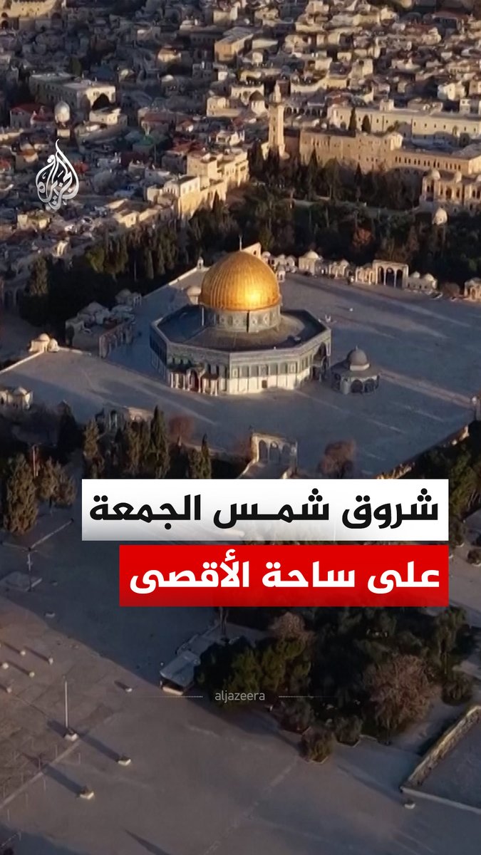 لقطات جوية تظهر شروق الشمس على ساحة المسجد الأقصى الخالية تماما بعد قرار منع أداء صلاة الجمعة الثالثة في شهر رمضان، بقرار من الإدارة المدنية في الجيش الإسرائيلي تزامنا مع التصعيد العسكري مع إيران. #فيديو