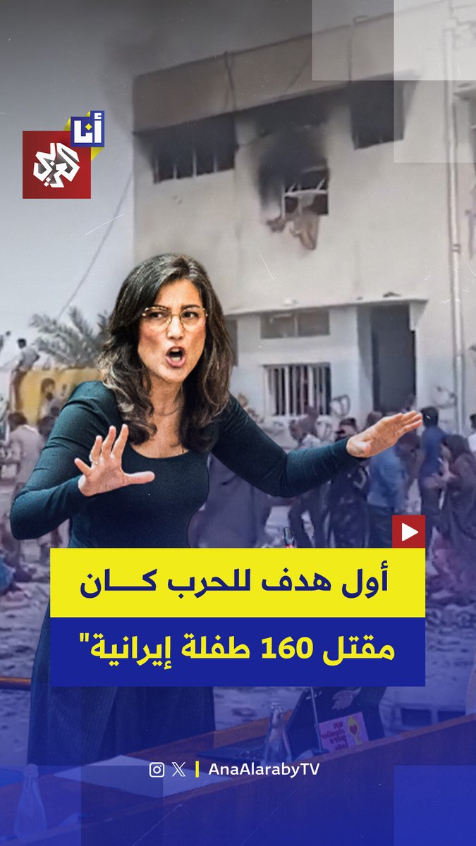 "أول هدف عسكري لنتنياهو وترمب كان قصف مدرسة بنات".. نائبة إسبانية في برلمان مدريد ترفض الحرب على إيران وتُهاجم اليمين المتطرف الإسباني، ماذا قالت؟