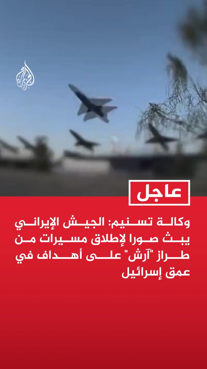 #عاجل | وكالة تسنيم: الجيش الإيراني يبث صورا لإطلاق مسيرات من طراز "آرش" على أهداف في عمق إسرائيل