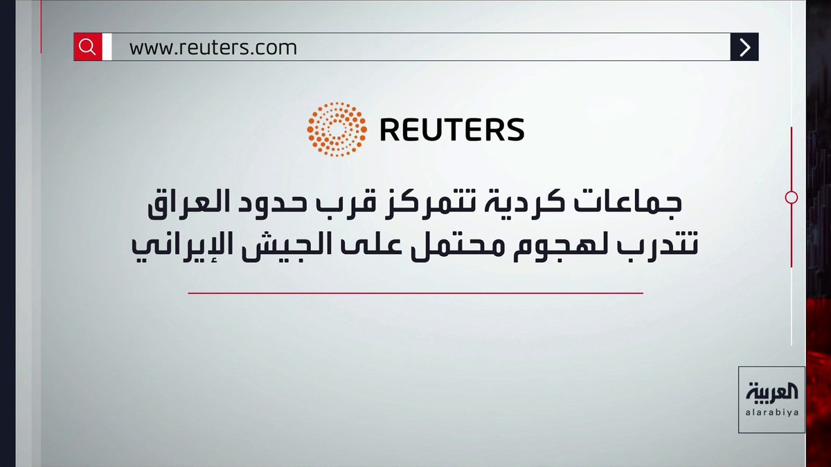 مصادر لرويترز : ميليشيات كردية إيرانية تشاورت مع واشنطن بشأن مهاجمة قوات الأمن في غرب إيران