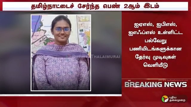சிவில் சர்வீசஸ் தேர்வு முடிவுகள் வெளியீடு #UPSC | #UPSCResult | #CivilServices | #IAS | #IPS | #IFS