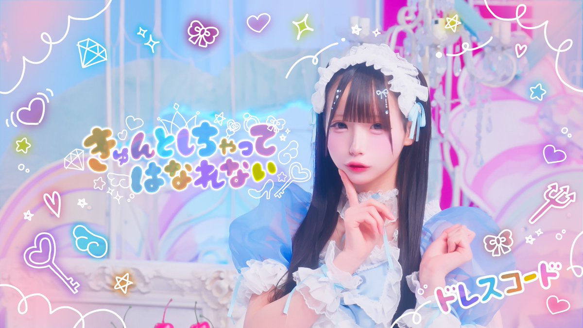 【🎀MV公開🎀】 『どきどきしたいな 君に急接近』 【MV】きゅんとしちゃってはなれない / ドレスコード【ドレコ】 #ドレスコード #ドレコ #きゅんとしちゃってはなれない