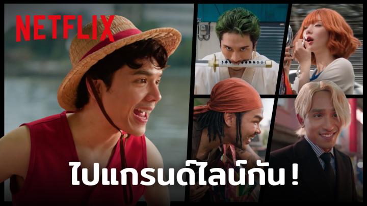 แก๊งหมวกฟางไทย พร้อมแล้วที่จะไปแกรนด์ไลน์! สมบัติสุดขอบโลกอยู่ที่ไหน จะโบกตุ๊กๆ ไปเอาให้ได้เลยย 🏴‍☠️ 10 มีนาคมนี้ ดู ‘ONE PIECE’ ซีซั่น 2 พร้อมกัน ที่ Netflix เท่านั้น #ONEPIECENetflix #ONEPIECE #NetflixTH
