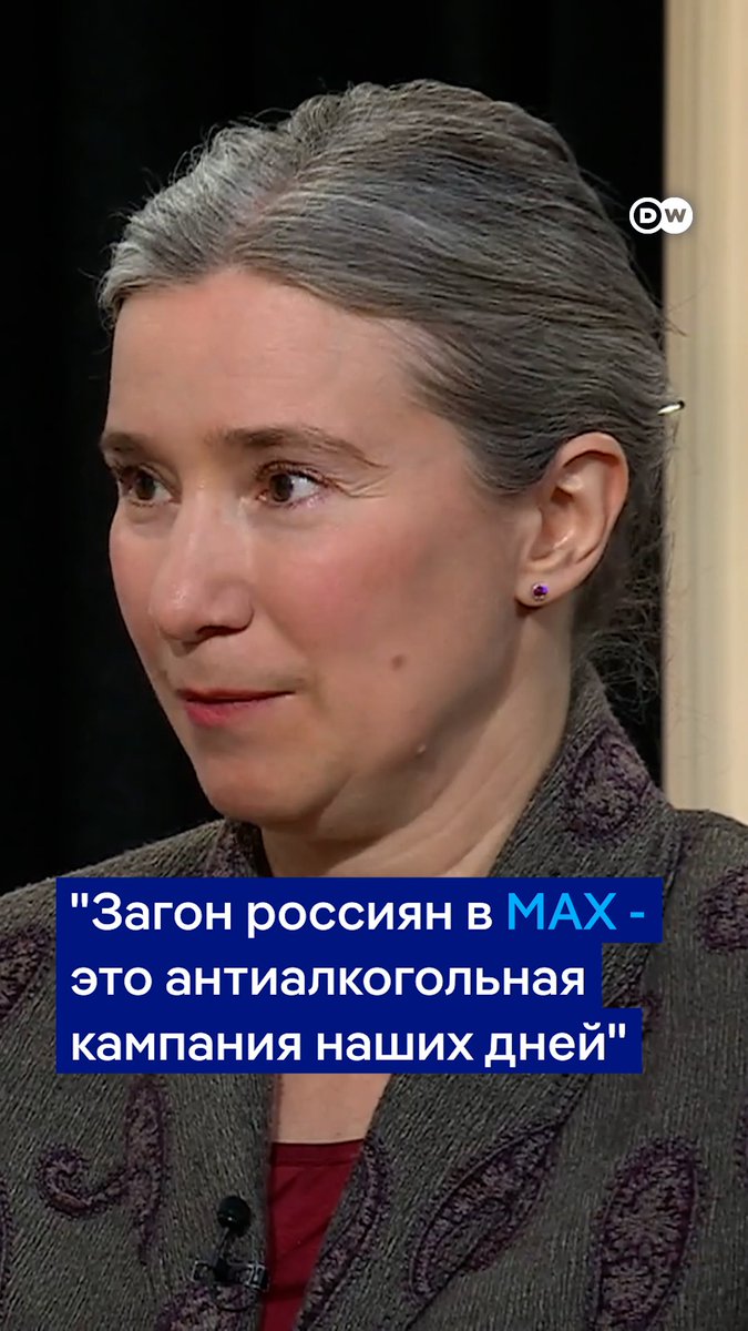 Загон российских граждан в мессенджер MAX - это антиалкогольная кампания СССР наших дней, говорит политолог Екатерина Шульман. "Докопались до повседневной жизни. Пытаются отобрать нечто, что людям нужно и без чего им трудно обходиться", - говорит она