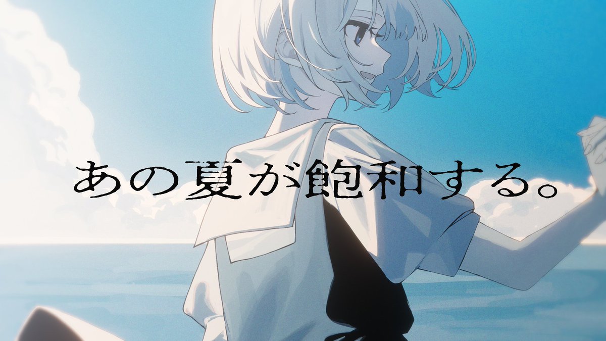 あの夏が飽和する。 - カンザキイオリ