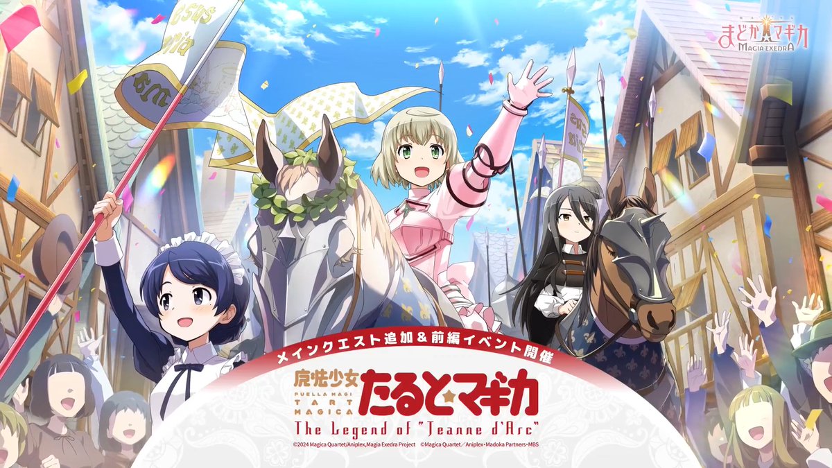 ✦・ ━━━━━ ✦ ━━━━━ ・✦ 魔法少女たると☆マギカ The Legend of “Jeanne d’Arc” 実装決定⚔️ ✦・ ━━━━━ ✦ ━━━━━ ・✦ 3/10(火)12:00より メインクエストに追加&イベント前編開催🎠 #まどドラもうすぐ1周年