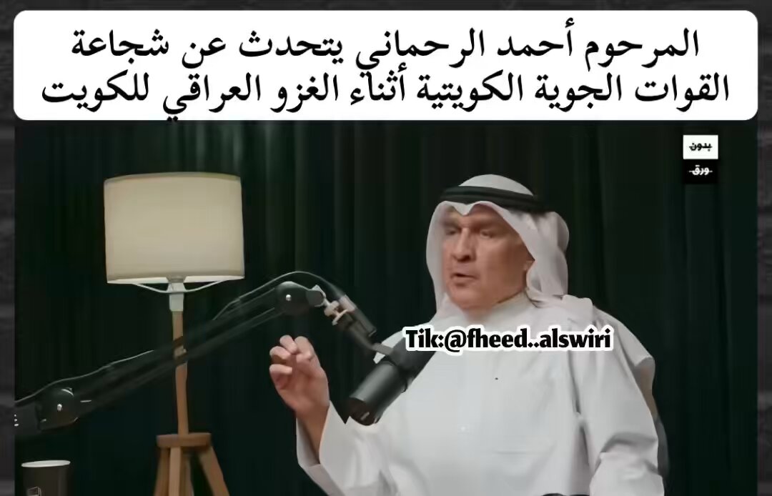 القوة الجوية الكويتية 🇰🇼 لوحدها 1990 اسقطت خلال الساعات الاولى في الثاني من اغسطس ٥٢ طائرة عراقية لم تستطع ايران اسقاطها في ٨ سنوات رغم امتلاك العراق عنصر المفاجاة. قبل ان تأتي اوامر من القيادة الكويتية بالتوقف تماما. حفظ الله الكويت وأشقائها ❤️