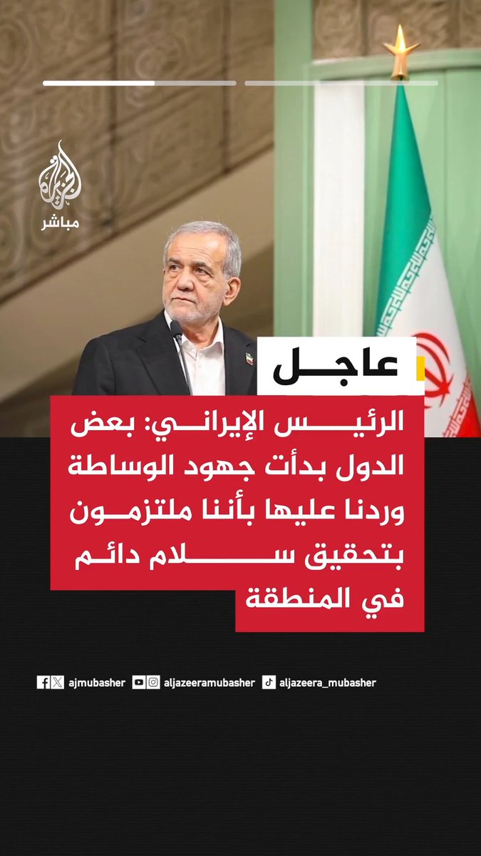 الرئيس الإيراني: بعض الدول بدأت جهود الوساطة وردنا عليها بأننا ملتزمون بتحقيق سلام دائم في المنطقة، وعلى الوسطاء التوجه إلى من أشعل الحرب واستهان بالشعب الإيراني