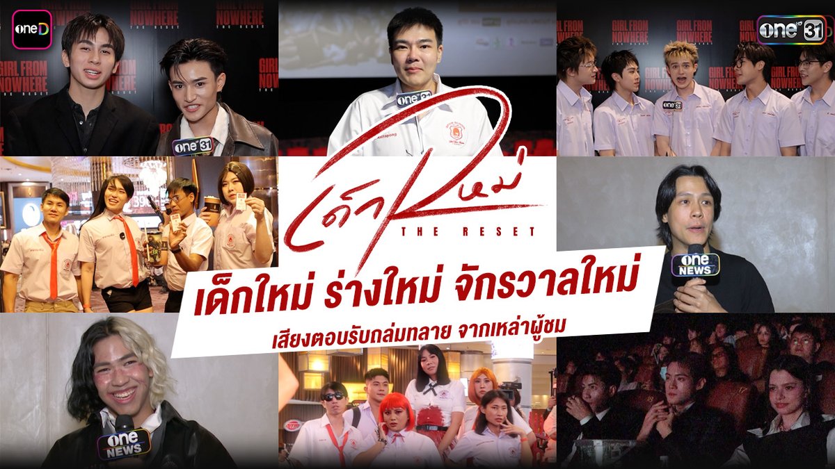 เด็กใหม่ ร่างใหม่ จักรวาลใหม่ เสียงตอบรับถล่มทลาย จากเหล่าผู้ชม “เด็กใหม่ The Reset EP.1” เด็กใหม่ The Reset ทุกวันเสาร์ เวลา 20:30 น. เริ่มตอนแรกเสาร์ที่ 7 มีนาคมนี้ ดูทีวี ช่องวัน31 | ดูย้อนหลัง UNCUT แอป oneD #GirlFromNowhereTheReset #เด็กใหม่ #เด็กใหม่TheReset #oneD
