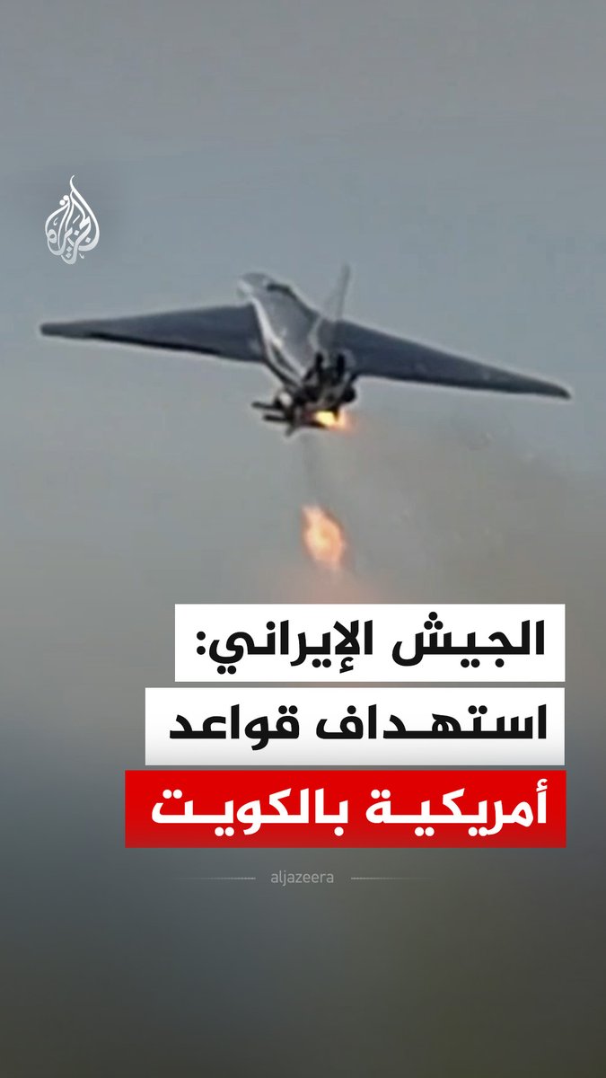 الجيش الإيراني ينشر مشاهد قال إنها لطائرات مسيرة تابعة لقواته البرية هاجمت قواعد أمريكية في الكويت. #فيديو