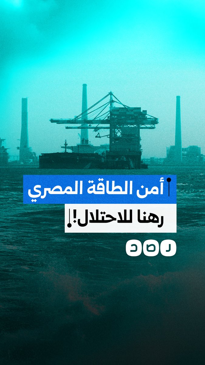 الحرب على إيران تُفعل بنود اتفاقية الغاز مع إسرائيل، مهددة الإنتاج والصناعة في مصر