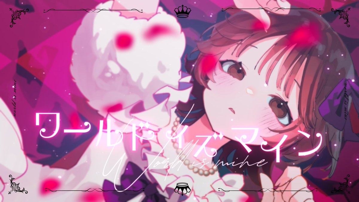 ワールドイズマイン / ryo 様 #歌コレ2026春 #歌コレ2026春TOP100 #歌ってみた #cover