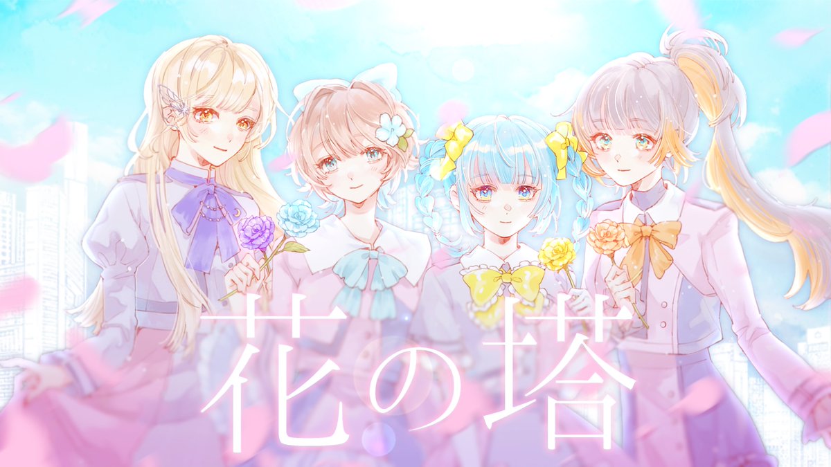 #歌コレ2026春グループ 🗼⊹˚. 花の塔 / さユり 様 cover. “ ____ 光も影も見に行こう” ✦ #歌コレ2026春 #歌ってみた