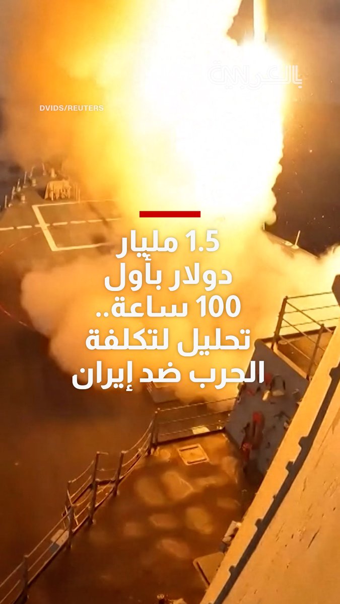 1.5 مليار دولار في أول 100 ساعة فقط.. تحليل لتكلفة الحرب ضد إيران