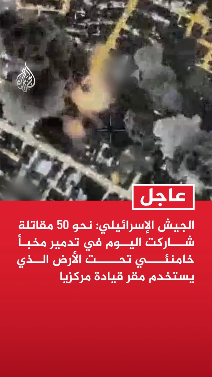 #عاجل | الجيش الإسرائيلي: نحو 50 مقاتلة شاركت اليوم في تدمير مخبأ خامنئي تحت الأرض الذي يستخدم مقر قيادة مركزيا - مقر خامنئي الذي قصفناه اليوم يضم أسفله مجمع قيادة وسيطرة على طول شارع كامل