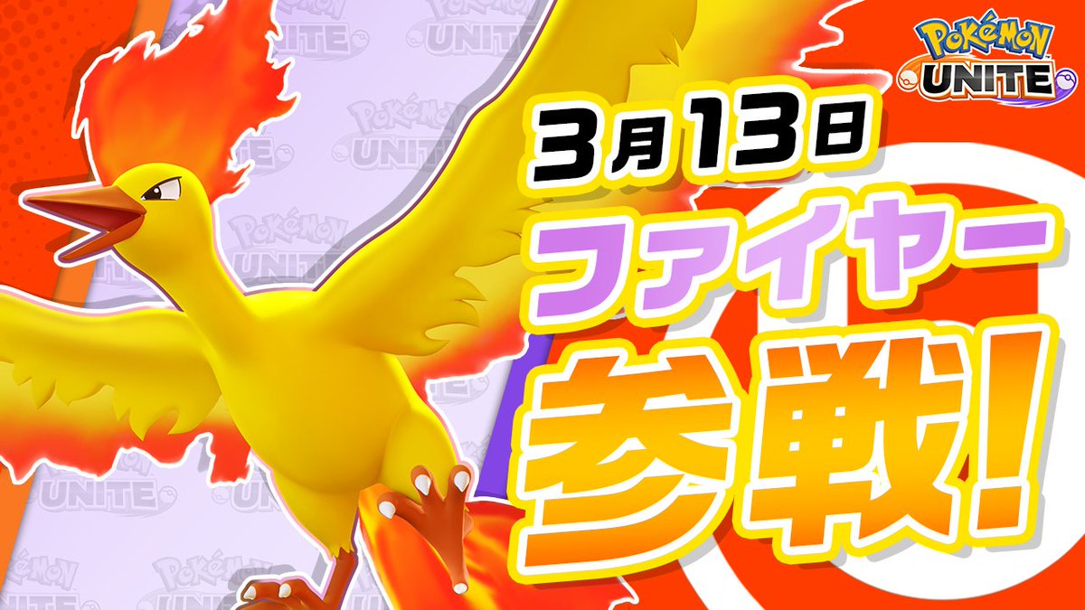 いよいよ3月13日（金）にファイヤーが、ユナイトバトルに参戦！ ファイヤーは、勇ましく敵陣に飛び込んで炎で攻撃するバランス型のポケモン。 継続的な戦闘を得意として、うまく立ち回れば大ダメージを与えることができるよ！ #ポケモンユナイト #ファイヤー #ポケモン30周年