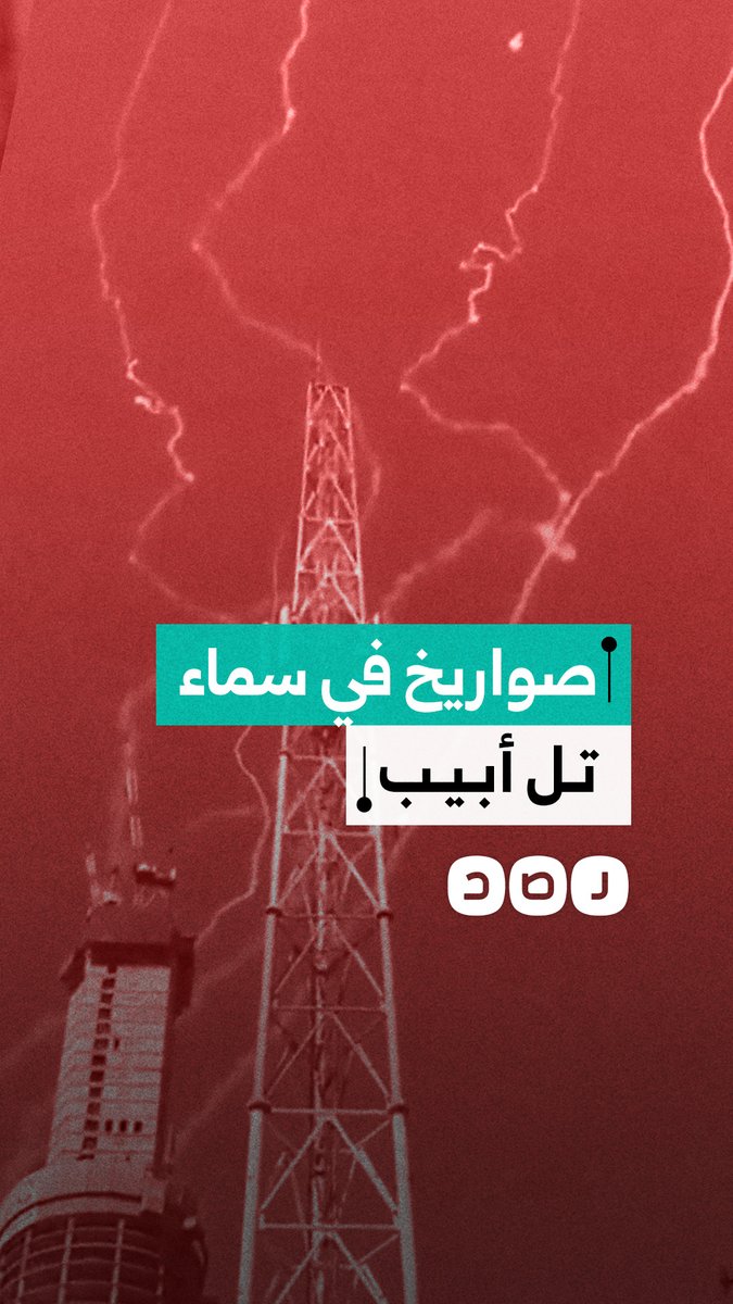 مشاهد تُظهر صواريخ إيرانية في سماء تل أبيب ومحاولات اعتراضها