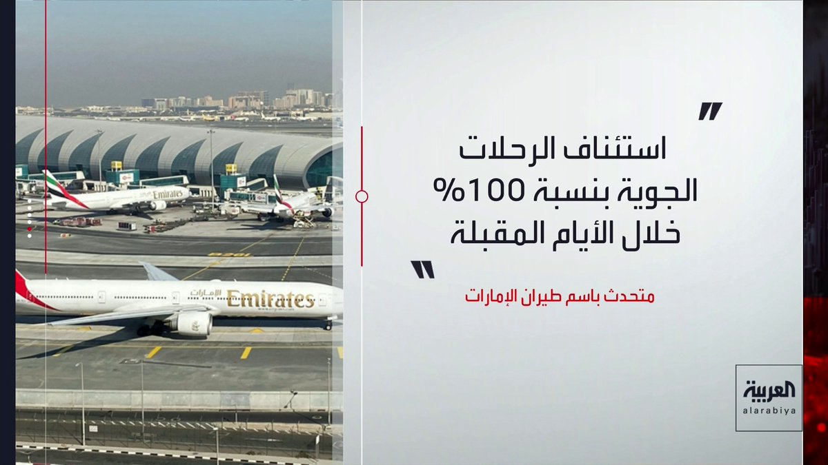 طيران الإمارات تتوقع تشغيل كامل الشبكة قريبا