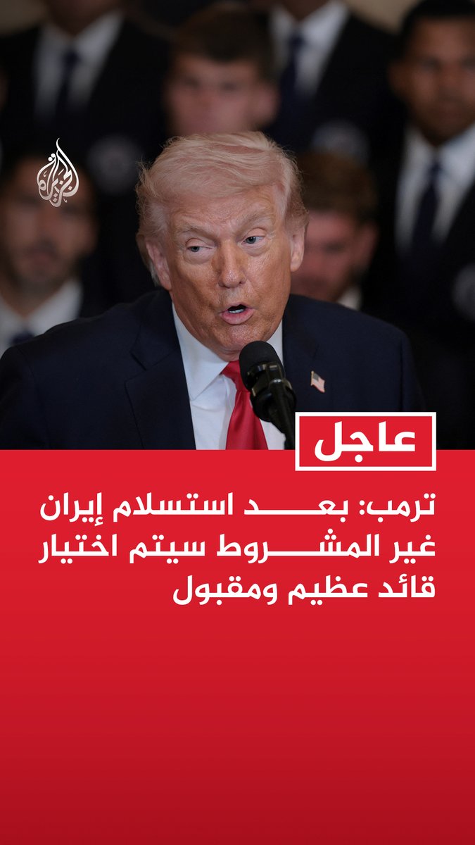 #عاجل | ترمب: بعد استسلام إيران غير المشروط سيتم اختيار قائد عظيم ومقبول - سنعمل مع الحلفاء والشركاء على إنقاذ إيران من حافة الانهيار وتعزيز اقتصادها
