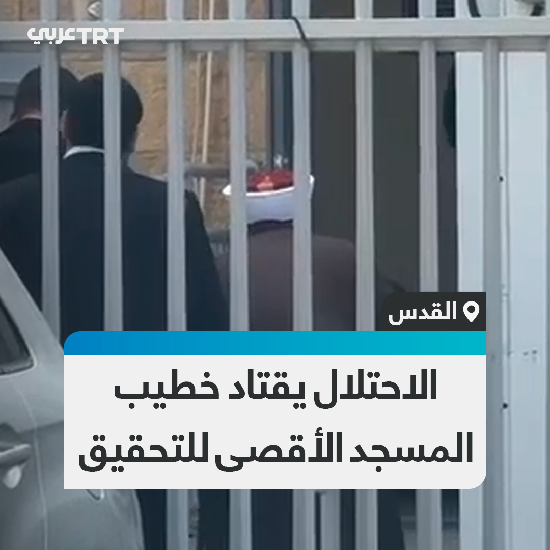 مشهد يوثق لحظات اقتياد قوات الاحتلال لخطيب المسجد الأقصى ورئيس الهيئة الإسلامية العليا الشيخ عكرمة صبري للتحقيق معه بمدينة #القدس #تفاعل ليصل إليك كل جديد