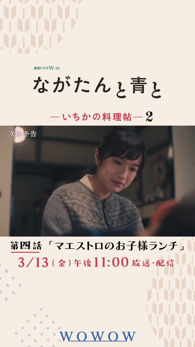 #ながたんと青と -いちかの料理帖-２ 3/13(金)午後11:00放送・配信🍽️ 第四話 マエストロのお子様ランチ🥢 研修のため上京した周(#作間龍斗)。 栄(#小林虎之介)の差し金により、周が不在となった「桑乃木」には田嶋(#中村蒼)がやって来て⁉️ ▷ ☟次回予告 #門脇麦 #WOWOW
