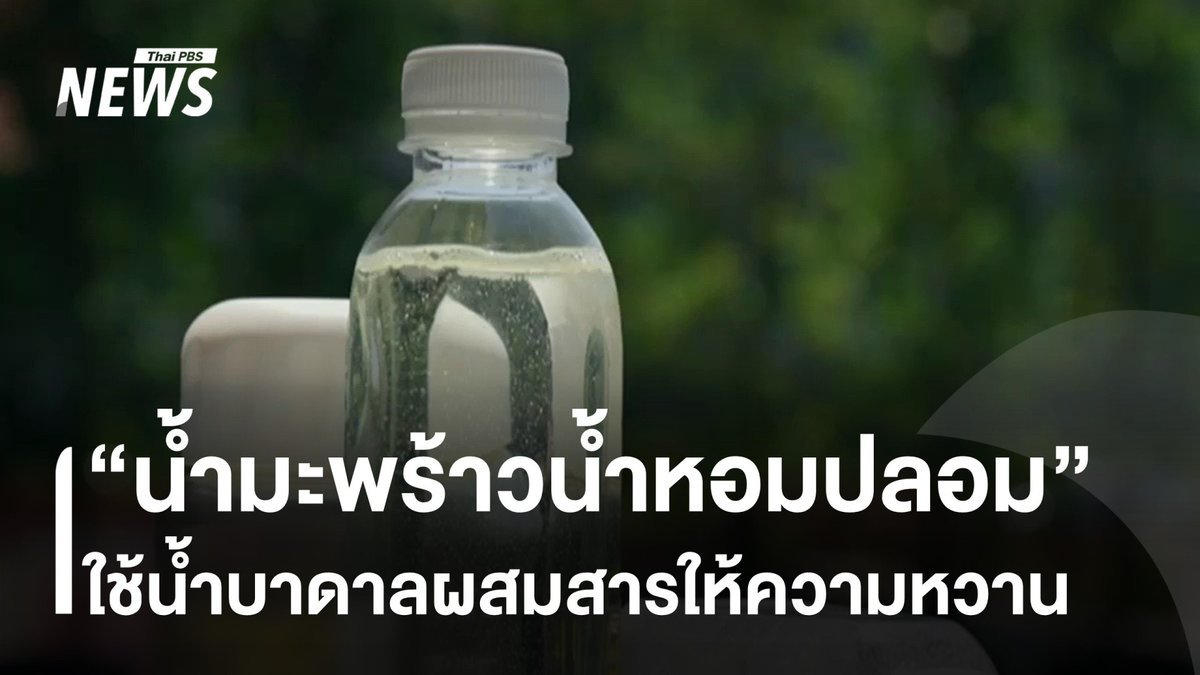 เปิด "น้ำมะพร้าวน้ำหอมปลอม" แหล่งข่าวระบุเบาะแส ใช้น้ำบาดาลเป็นส่วนประกอบหลัก ผสมน้ำแข็ง สารให้ความหวาน และสารแต่งกลิ่น #มะพร้าวน้ำหอม #มะพร้าว #น้ำมะพร้าวปลอม #เกษตรกร #ข่าววันนี้ #ข่าวไทยพีบีเอส #ข่าวที่คุณวางใจ #ThaiPBSnews #ThaiPBS