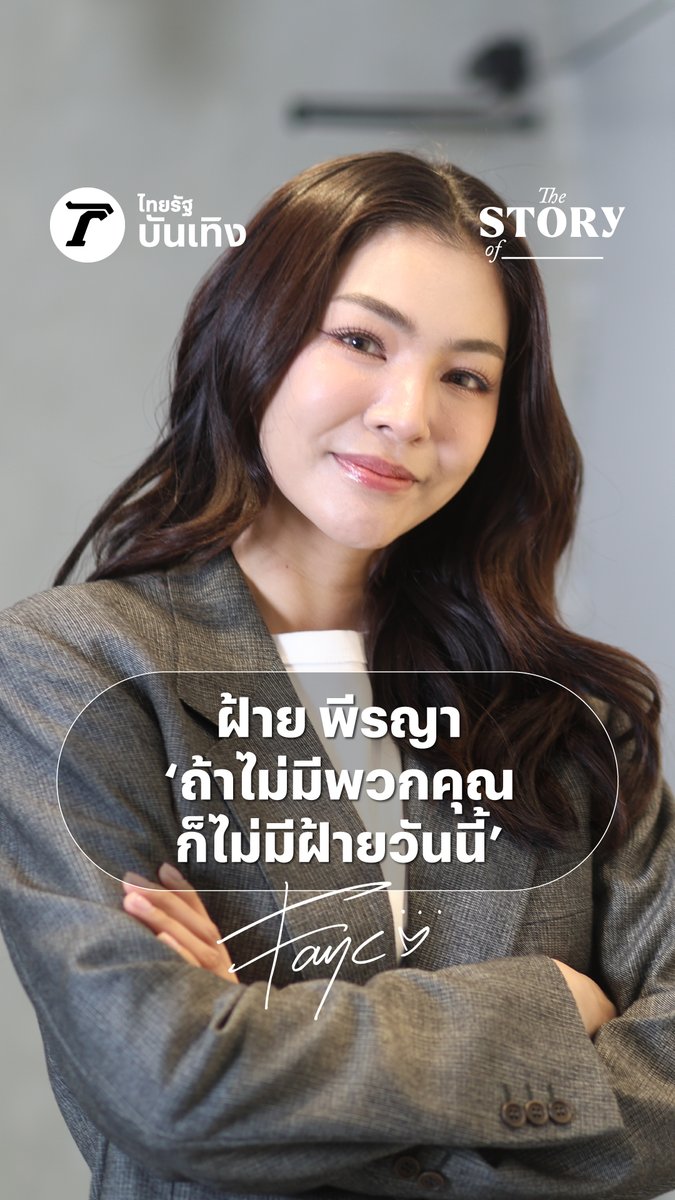 ฝ้าย พีรญา ‘ถ้าไม่มีพวกคุณ ก็ไม่มีฝ้ายวันนี้’ | THE STORY OF… THE STORY OF… ฝ้าย พีรญา พูดถึงพลังของแฟนคลับ คือพลังความรักของพวกเขา ฝ้ายจะทรยศกับความรักของเขาไม่ได้... 📌ชมคลิปเต็มได้ที่ : #FayePeraya #ฝ้ายพีรญา #FabelEntertainment #TheStoryOf #ไทยรัฐบันเทิง #Thairath_Ent