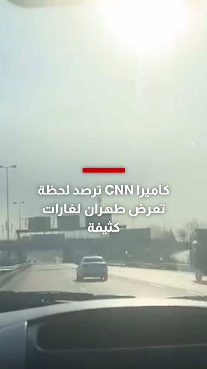 كاميرا CNN ترصد لحظة تعرض طهران لغارات كثيفة