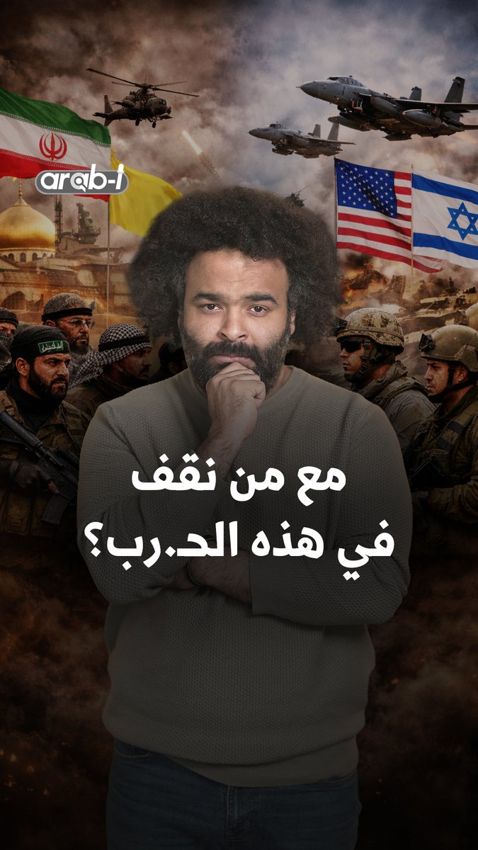 مع من نقف في هذه الحـ.رب؟ سؤالٌ يبدو وكأنّك تملك فيه خياراً لكنك لستَ طرفاً في حرب، أنت طرفٌ في نبوءة. Faisal Adel